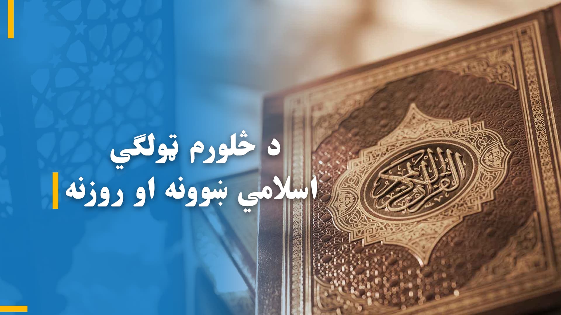 د څلورم ټولګي اسلامي ښوونه او روزنه
