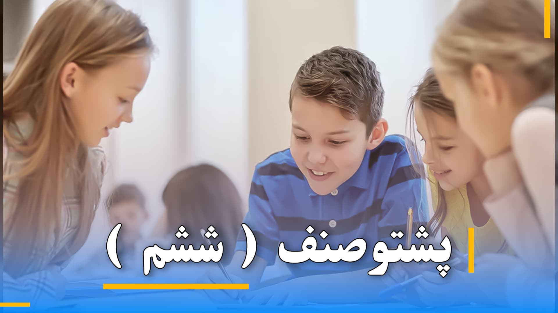 پشتو صنف ششم 