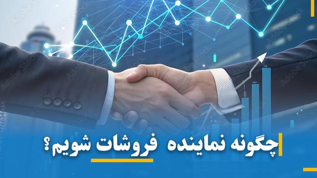 چه گونه نماینده فروشات شویم؟؟
