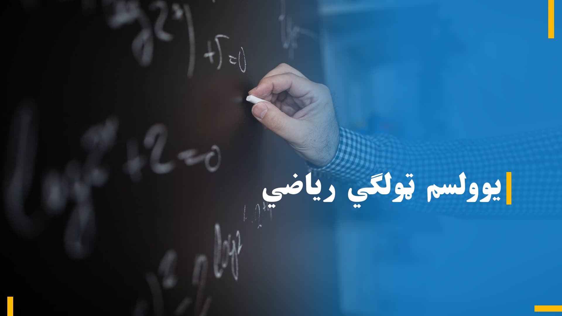 د یولسم ټولګي د ریاضی 