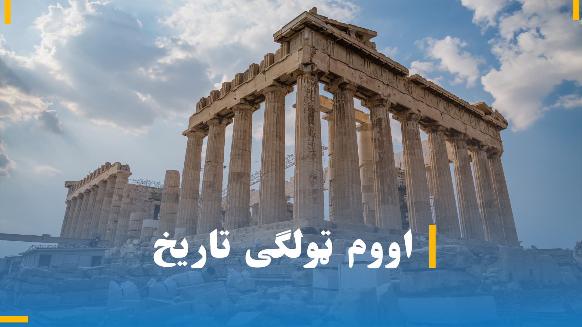 د اووم ټولګی تاریخ 