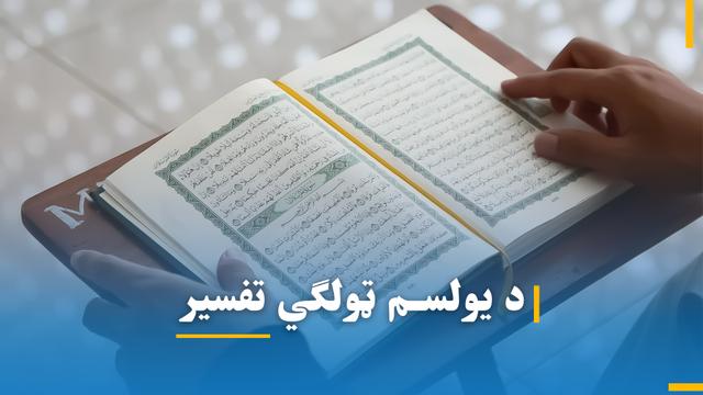 د یوولسم ټولګي تفسیر شریف