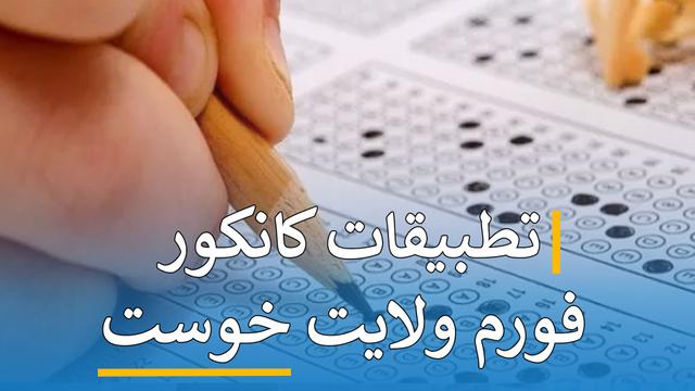  تطبیقات کانکور فورم ( خوست ) 