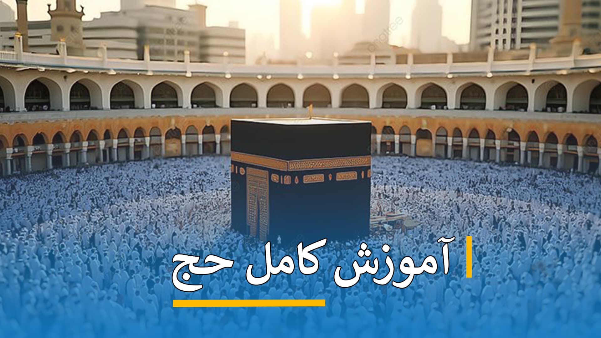 آموزش کامل حج 