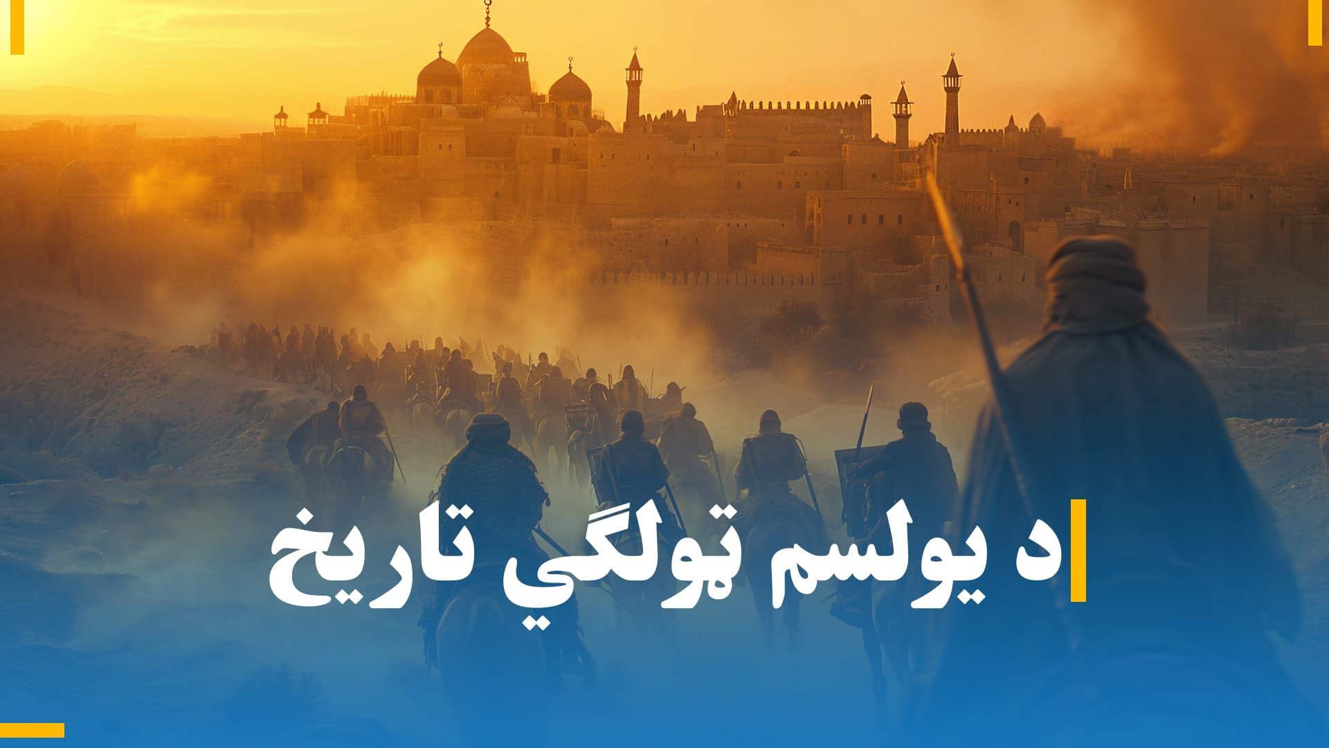 د یولسم ټولګي تاریخ