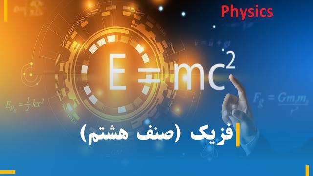 فزیک صنف هشتم  