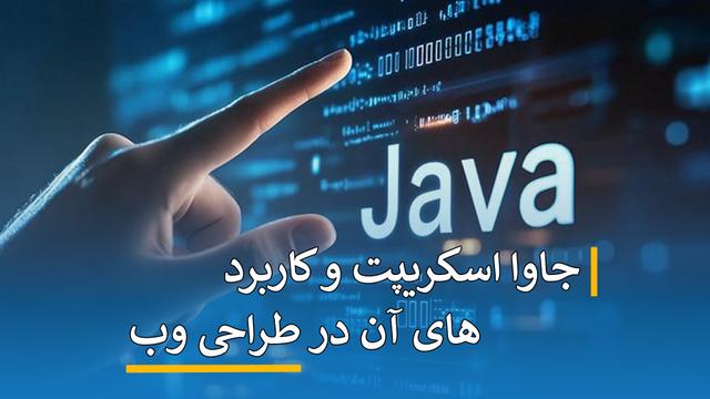جاوا اسکریپت و کاربردهای آن در طراحی وب