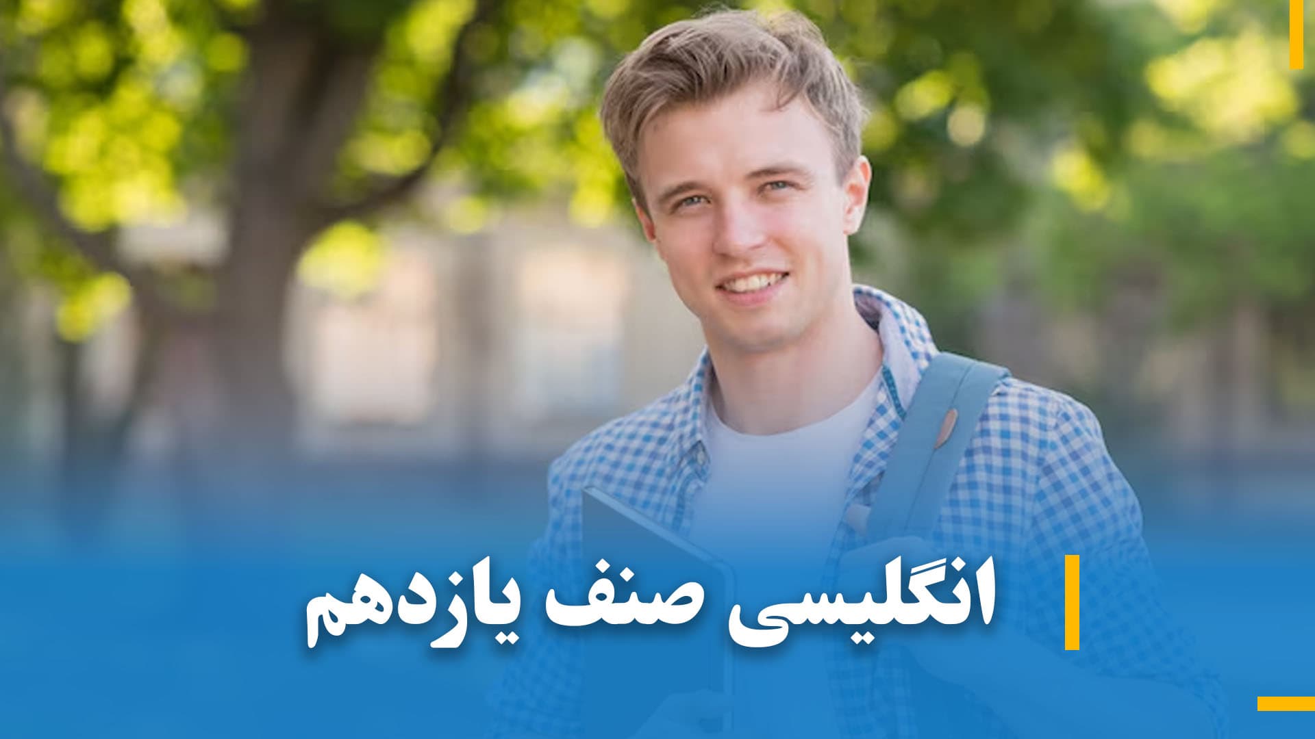 انگلیسی صنف یازدهم 