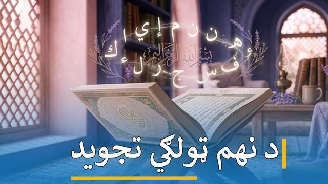 د نهم ټولګي تجوید