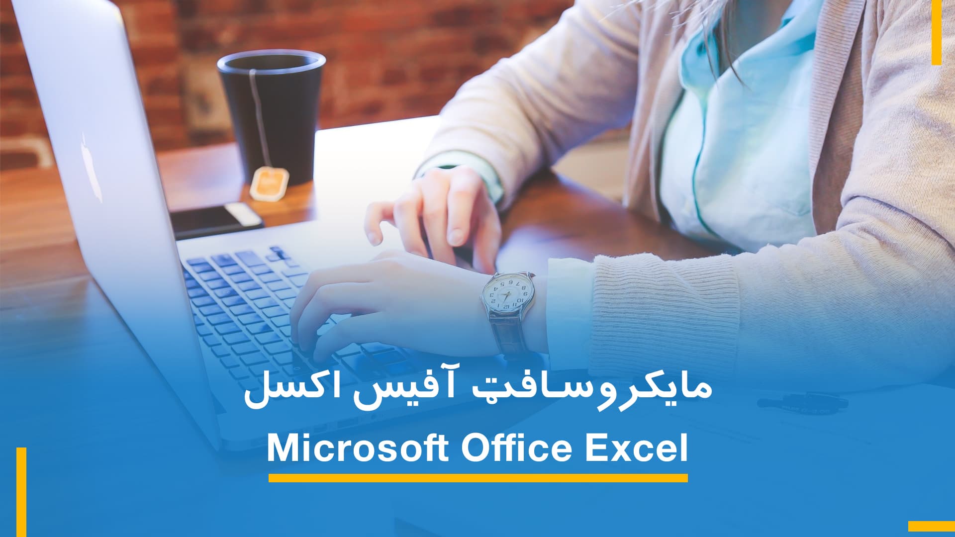 مایکروسافټ اکسل 