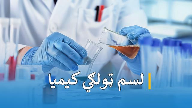 لسم ټولګي کیمیا 