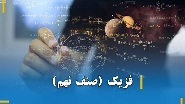 فزیک صنف نهم
