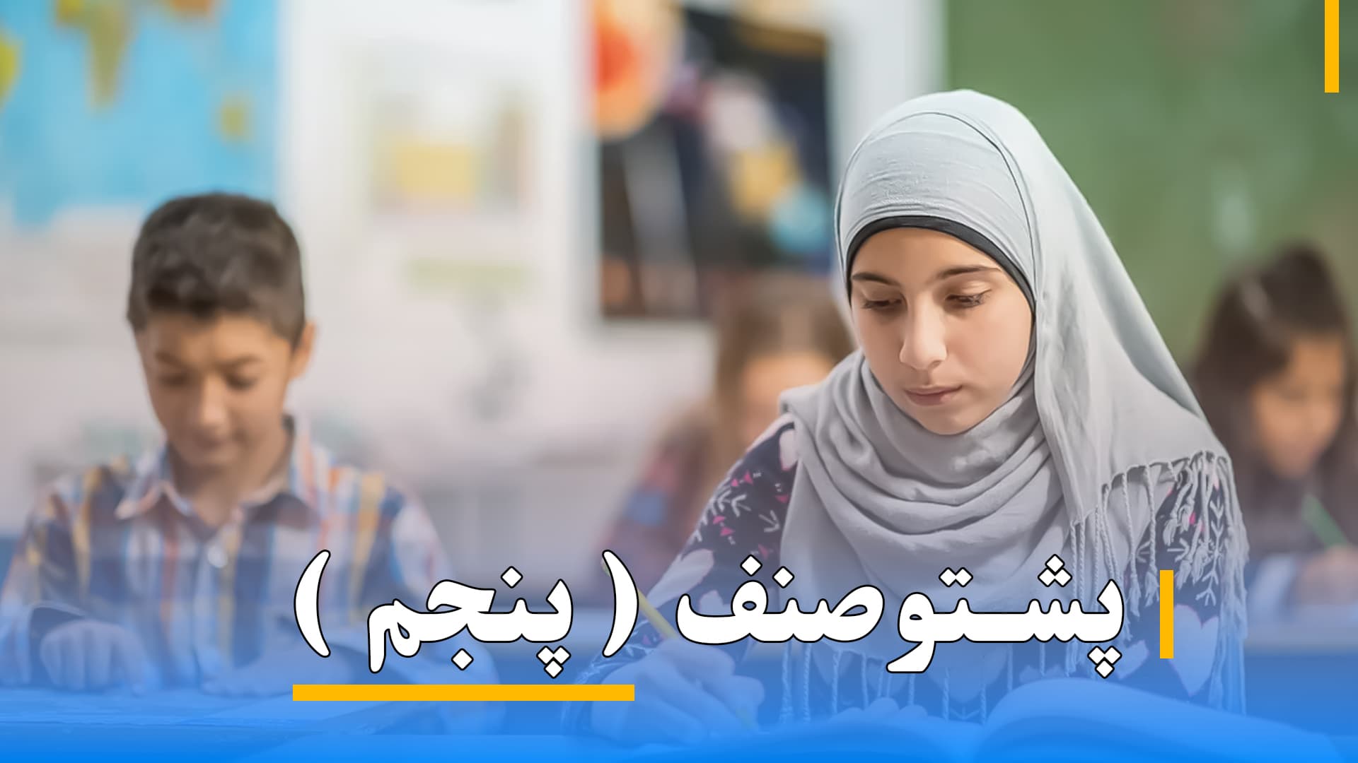 پشتو صنف پنجم 