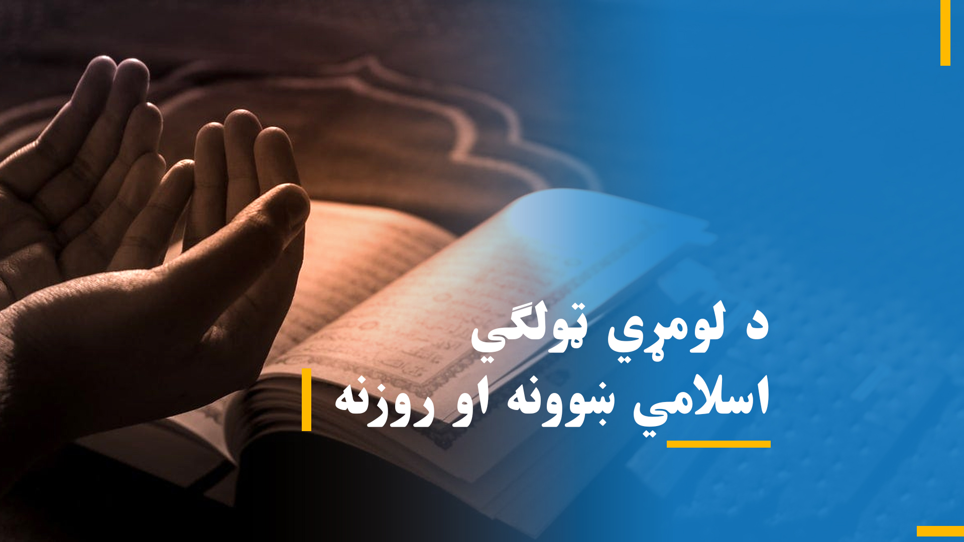 د لومړي ټولګي اسلامي ښوونه او روزنه