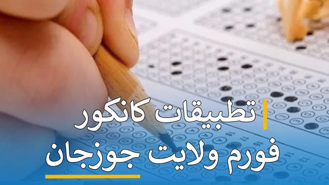 تطبیقات کانکور فورم ( جوزجان )