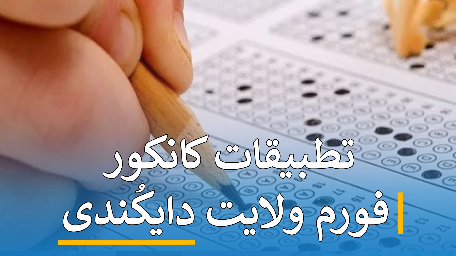 تطبیقات کانکور فورم ( دایکُندی )