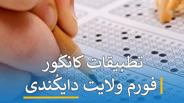تطبیقات کانکور فورم ( دایکُندی )