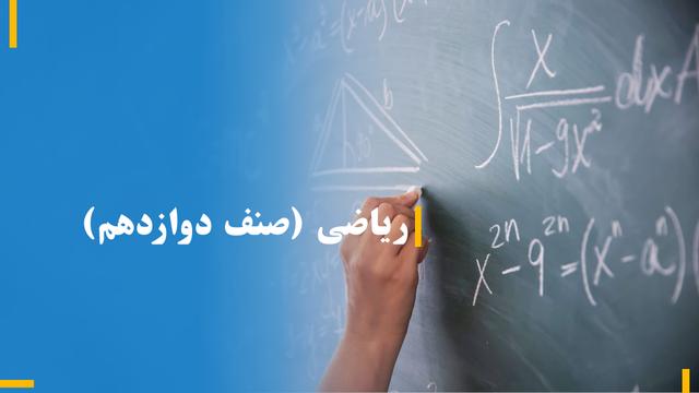 ریاضی صنف دوازدهم ( بخش سوم )