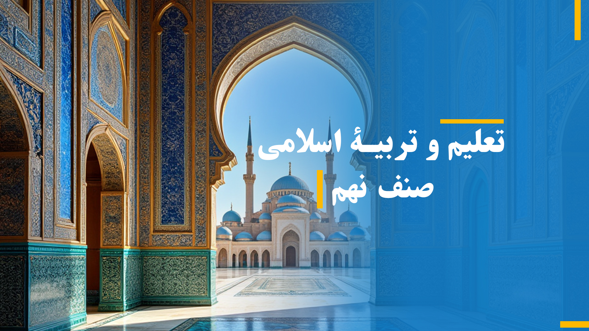 تعلیم و تربیه اسلامی صنف نهم (بخش پنجم)
