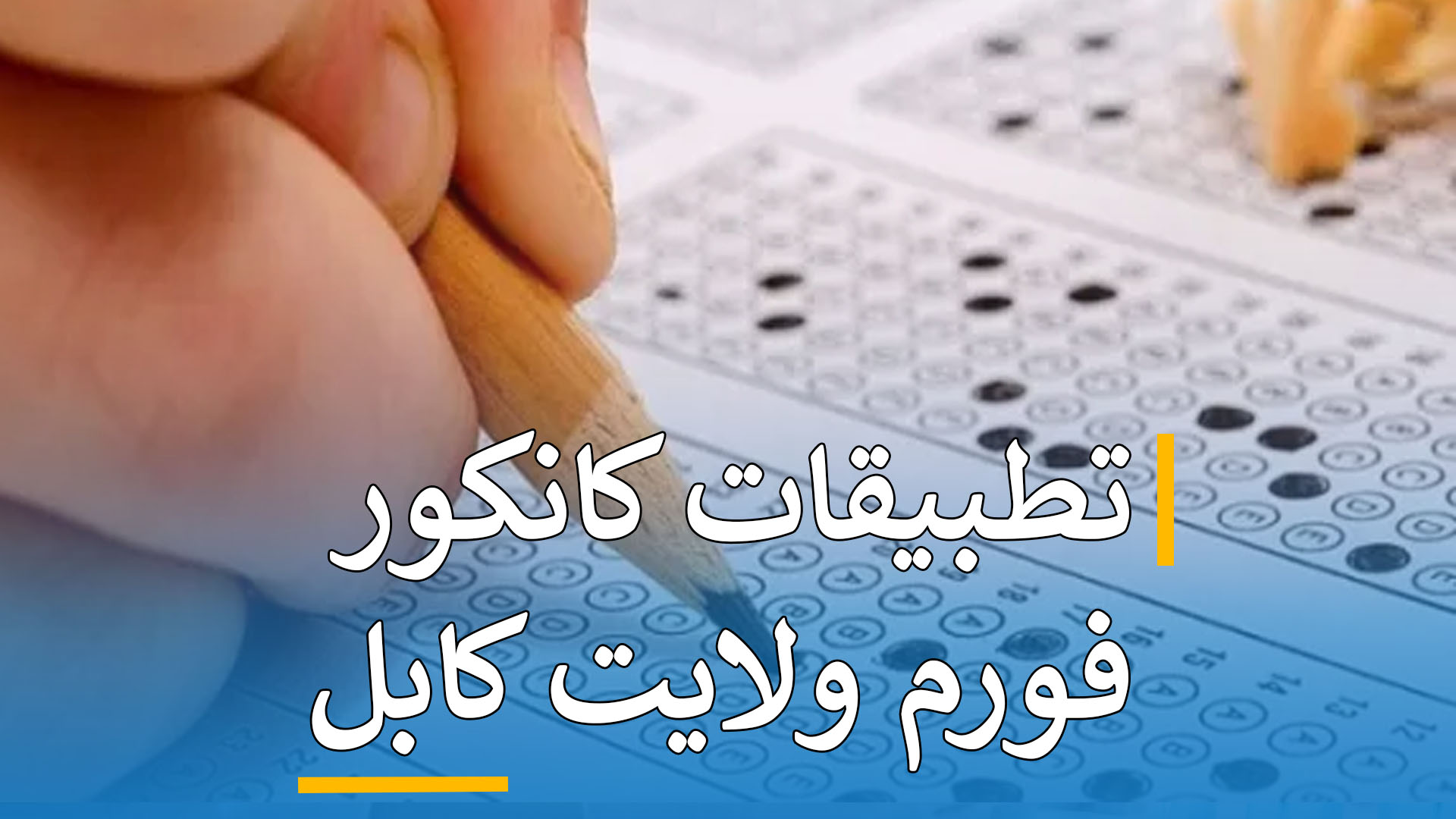 تطبیقات کانکور فورم (  کابل )