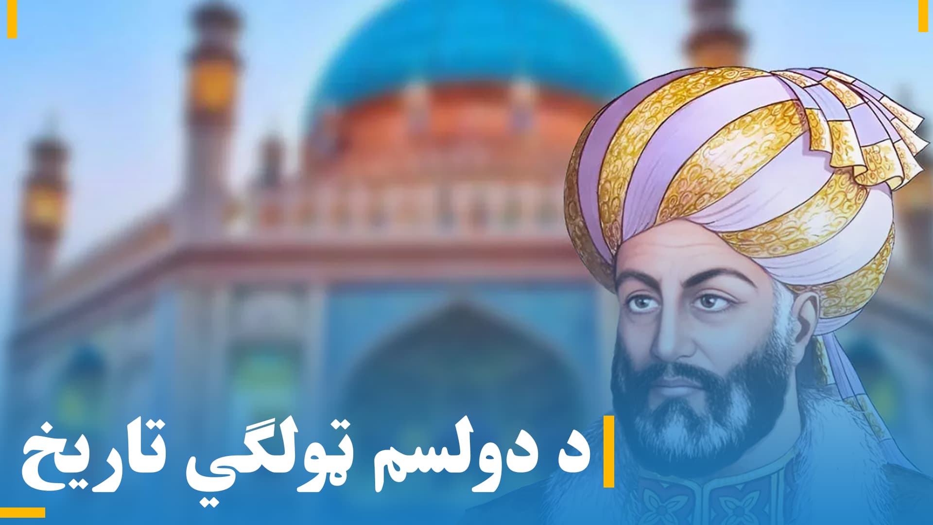 د دولسم ټولګي تاریخ 