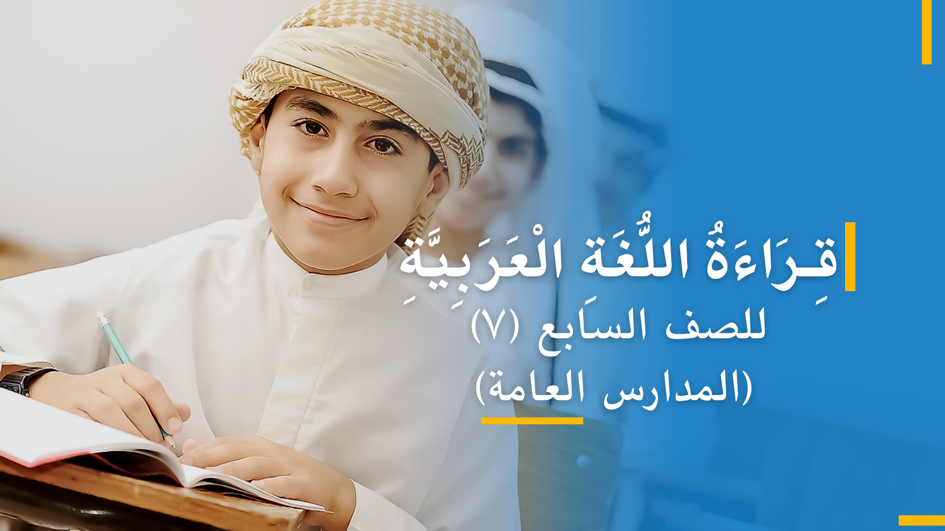 عربی صنف هفتم (بخش چهارم)
