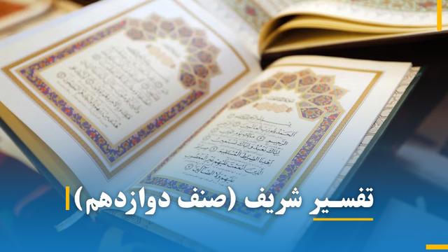 تفسیر صنف دوازدهم 