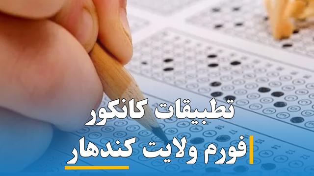 تطبیقات کانکور فورم (کندهار)