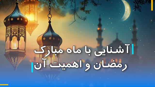 آشنایی با ماه مبارک رمضان و اهمیت آن