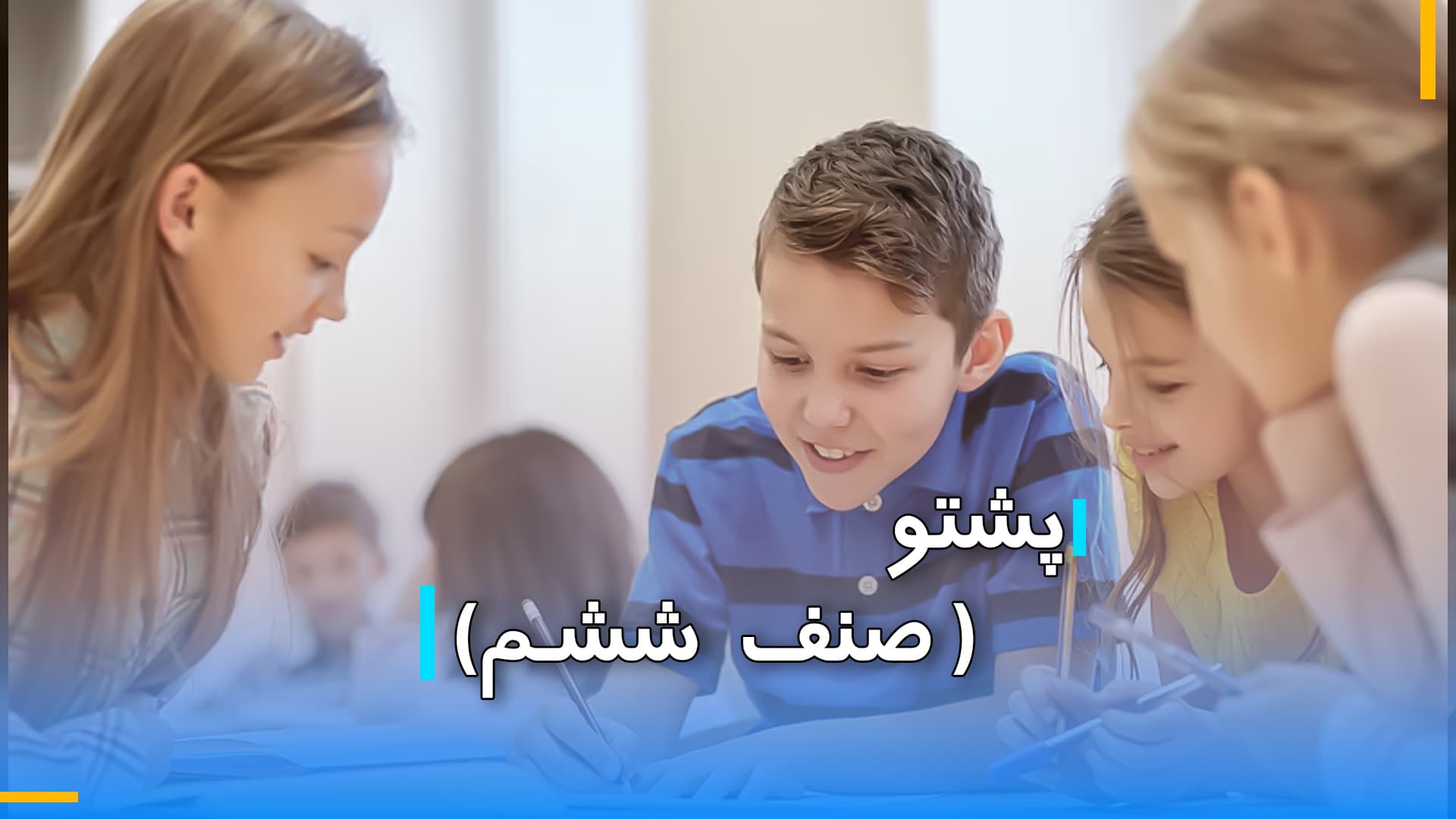 پشتو صنف ششم 