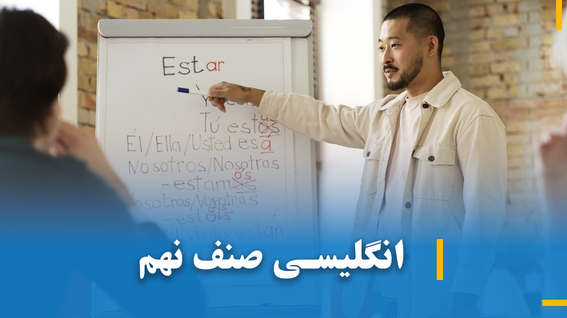 انگلیسی صنف نهم 