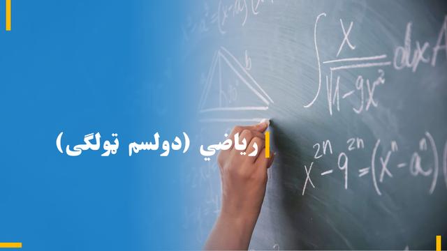 د دولسم ټولګي ریاضی