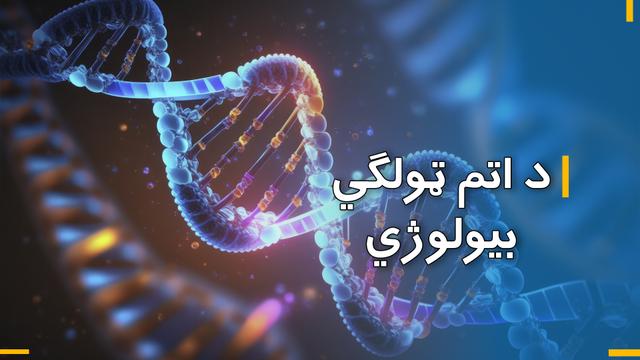 د اتم ټولګي د بیولوژي 
