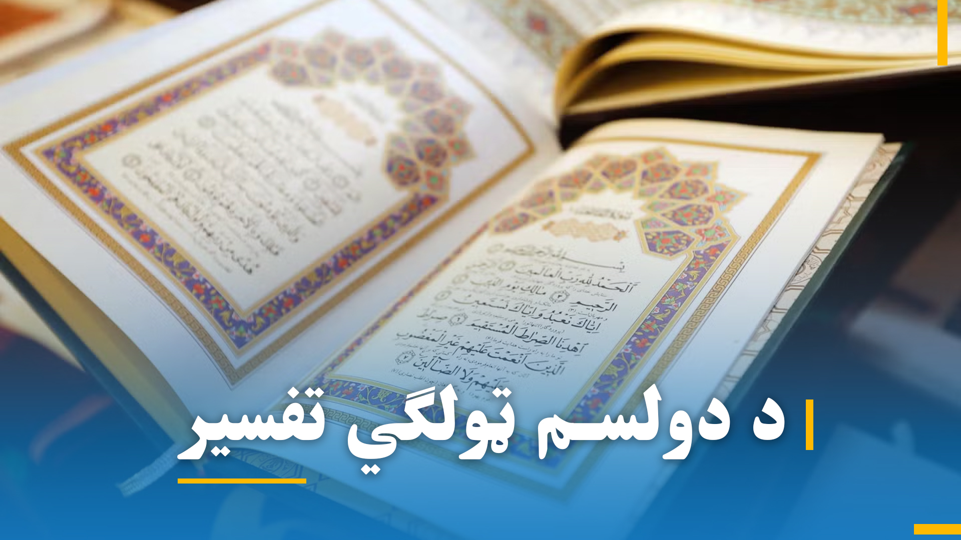  د دولسم ټولګي تفسیر شریف 