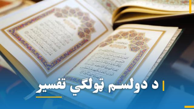  د دولسم ټولګي تفسیر شریف 