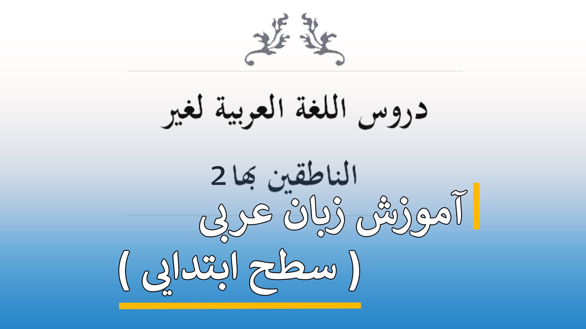 آموزش زبان عربی ( سطح ابتدایی 2 )
