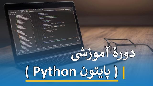 دورۀ آموزشی ( پایتون Python )