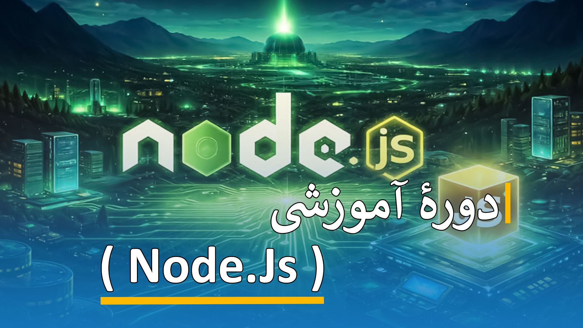 دورۀ آموزشی ( Node.js )