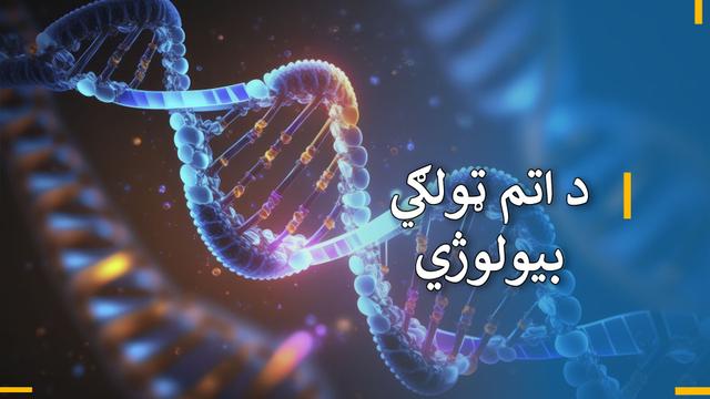 د اووم ټولګي د بیولوژي 
