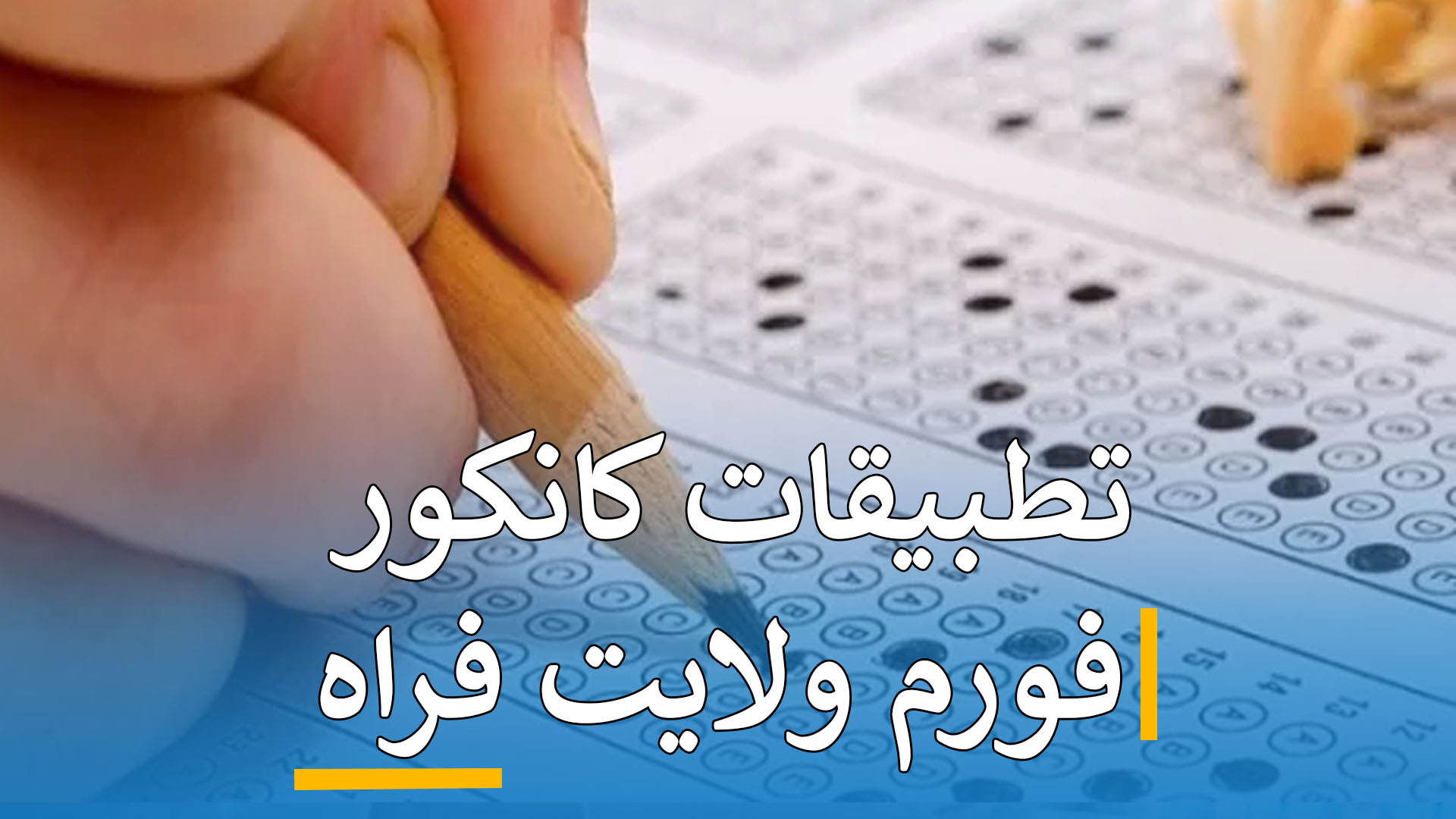 تطبیقات کانکور (فورم فراه)