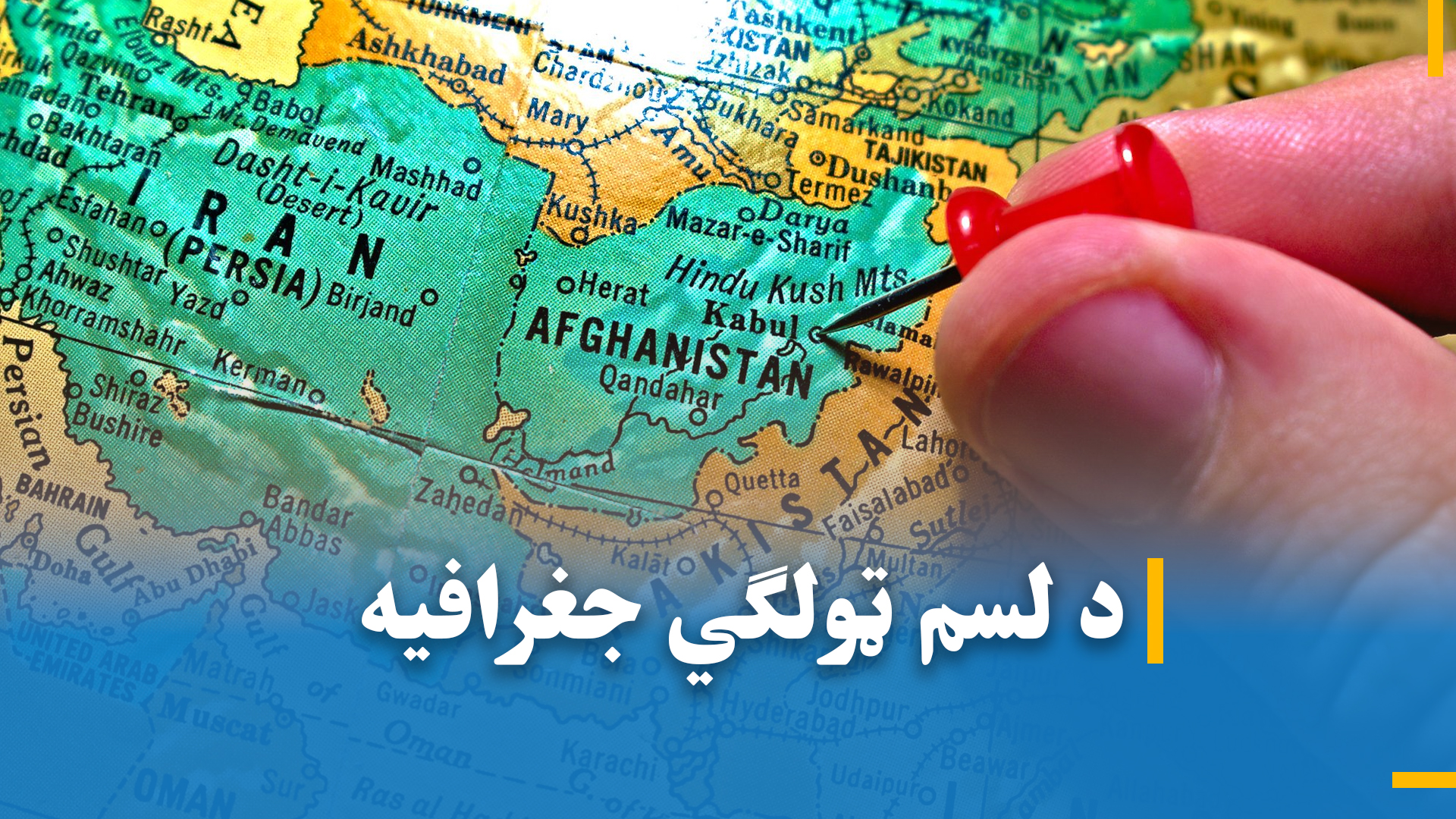 د لسم ټولګی جغرافیه 4