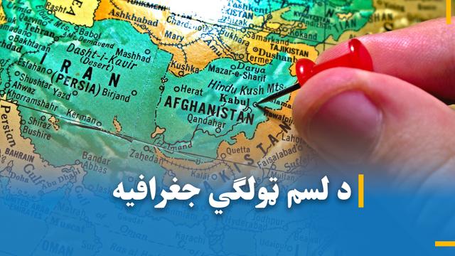 د لسم ټولګی جغرافیه 4