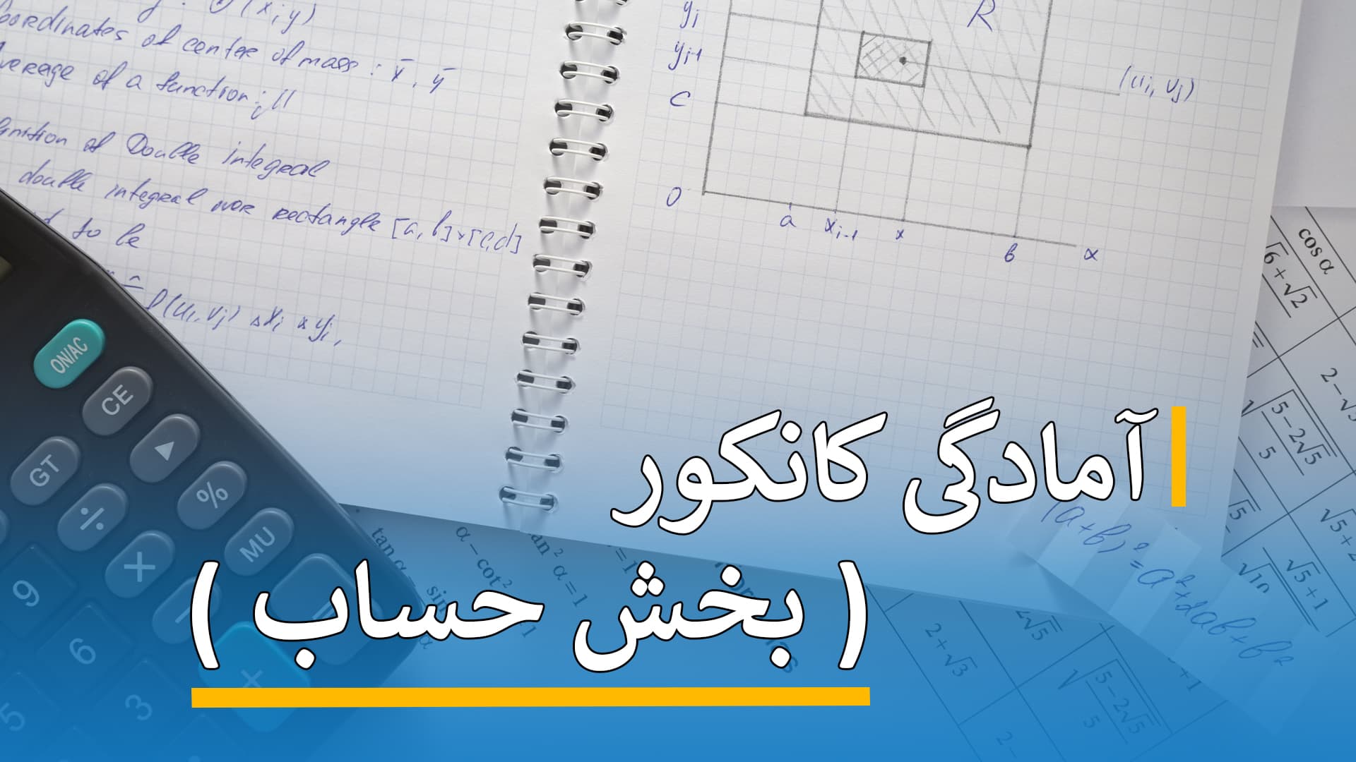آمادگی کانکور ( بخش حساب )