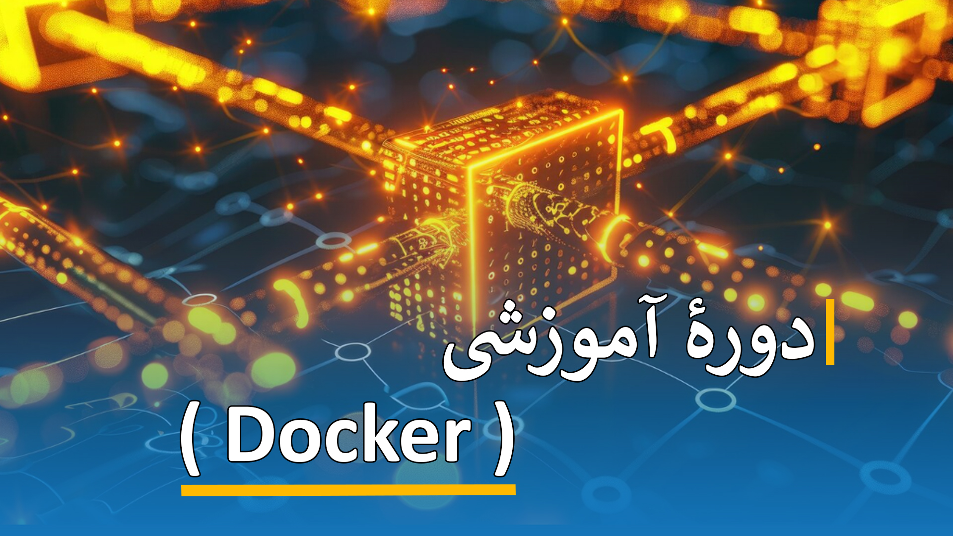 دورۀ آموزشی ( Docker )