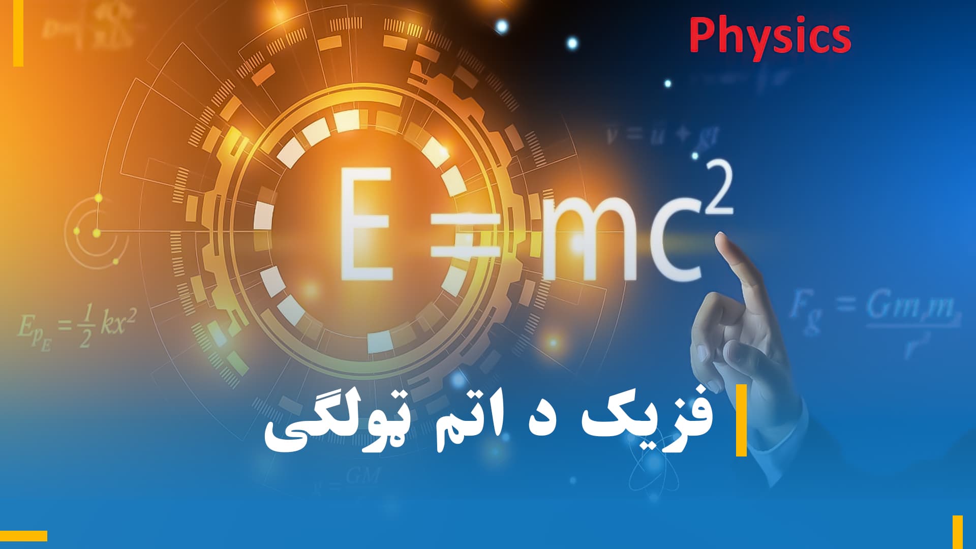 د اتم ټولګي د فزیک