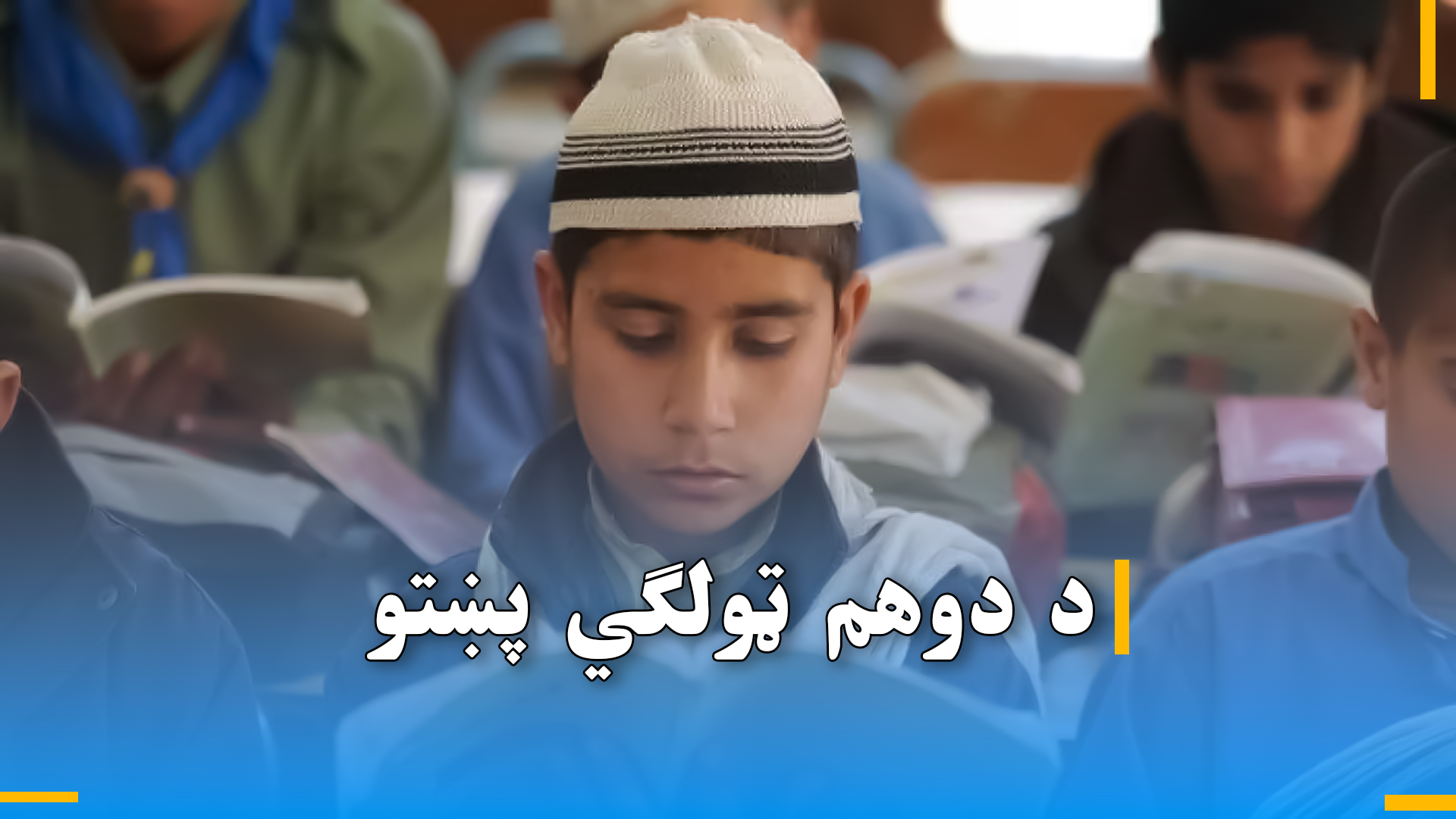 د دوهم ټولګي پښتو