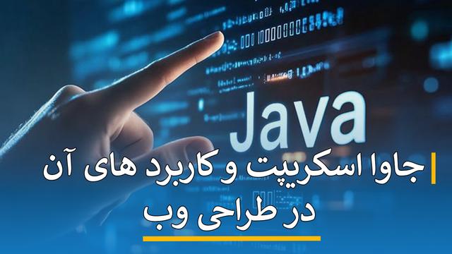 جاوا اسکریپت و کاربردهای آن در طراحی وب