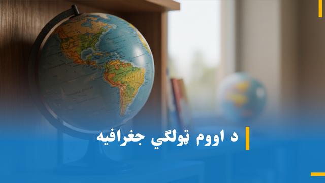 د اووم ټولګی جغرافیه4