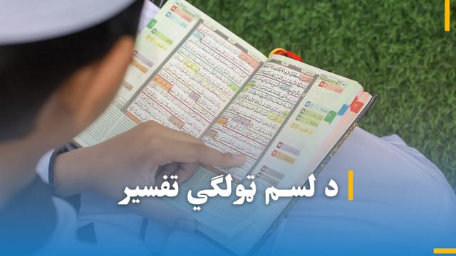  د لسم ټولګي تفسیر شریف ۴