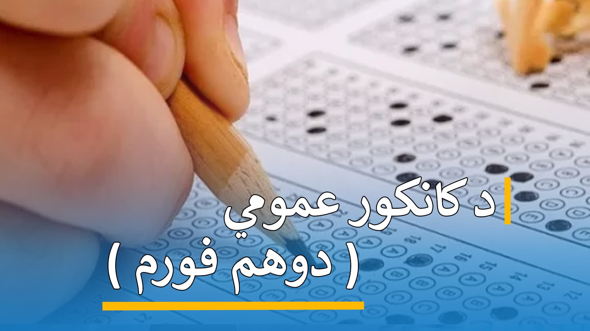 د کانکور عمومي ( دوهم فورم ) 